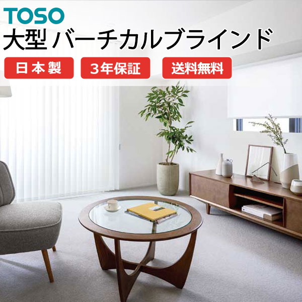 トーソー大型バーチカルブラインド グランテ ブランカ遮熱 TF-8069 スラット幅100粍 幅2800×高さ4600粍迄