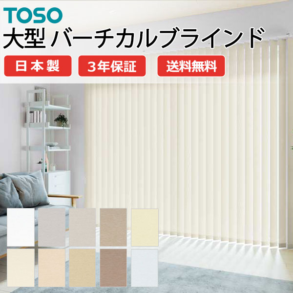 トーソー大型バーチカルブラインド グランテ トリアスプレーン遮熱 TF-8070～TF-8079 スラット幅100mm 幅1200×高さ3400mm迄