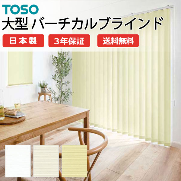 トーソー大型バーチカルブラインド グランテ ルノプレーンバイオ TF-8080～TF-8082 スラット幅100mm 幅2400×高さ2600mm迄