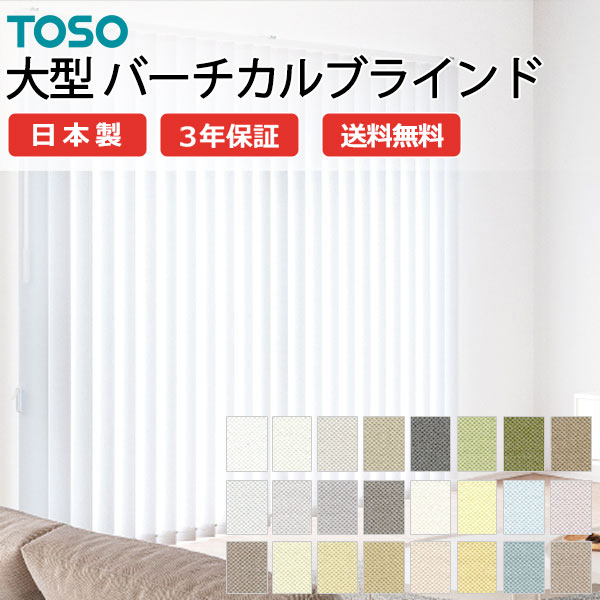 トーソー大型バーチカルブラインド グランテ ルノファブ TF-8083～TF-8106 スラット幅100粍 幅1200×高さ3000粍迄
