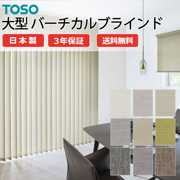 トーソー大型バーチカルブラインド グランテ クラリッサ TF-8107～TF-8115 スラット幅100mm 幅1200×高さ3400mm迄