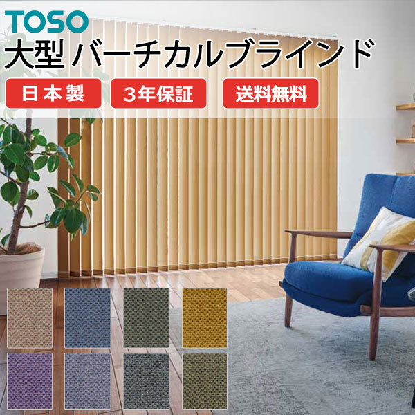 トーソー大型バーチカルブラインド グランテ ミイファ TF-8116～TF-8123 スラット幅100mm 幅1200×高さ2200mm迄