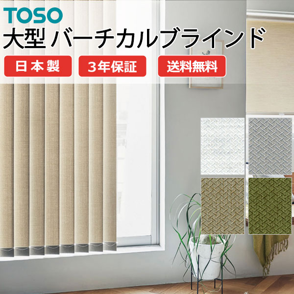 トーソー大型バーチカルブラインド グランテ ベイルクロス TF-8124～TF-8127 スラット幅100mm 幅1600×高さ4600mm迄