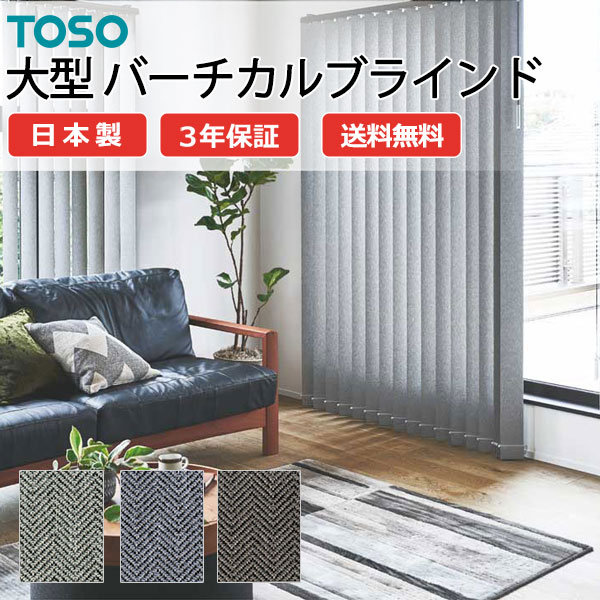トーソー大型バーチカルブラインド グランテ ヘリンボーン TF-8128～TF-8130 スラット幅100mm 幅1600×高さ4600mm迄