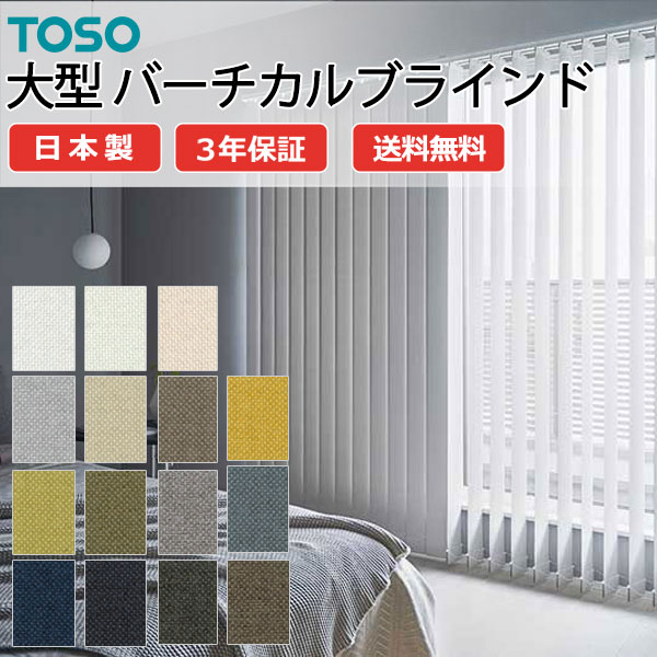 トーソー大型バーチカルブラインド グランテ ルノファブ遮光 TF-8131～TF-8145 スラット幅100mm 幅1200×高さ3400mm迄
