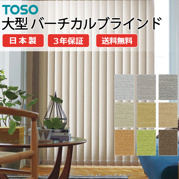 トーソー大型バーチカルブラインド グランテ ツイード TF-8161～TF-8169 スラット幅100mm 幅1200×高さ3400mm迄