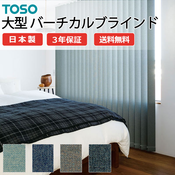 トーソー大型バーチカルブラインド グランテ ニーム TF-8170～TF-8173 スラット幅100粍 幅3200×高さ1000粍迄