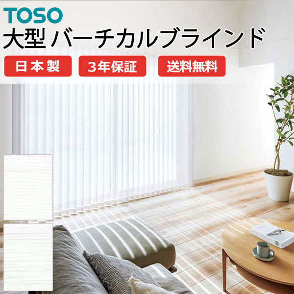 トーソー大型バーチカルブラインド グランテ スズカ遮熱 TF-8179～TF-8180 スラット幅100mm 幅1600×高さ4600mm迄