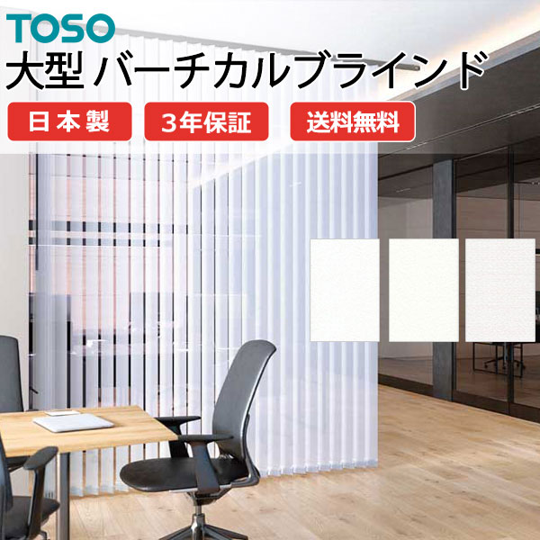 トーソー大型バーチカルブラインド グランテ エトワル遮熱 TF-8181～TF-8183 スラット幅100mm 幅1200×高さ3400mm迄
