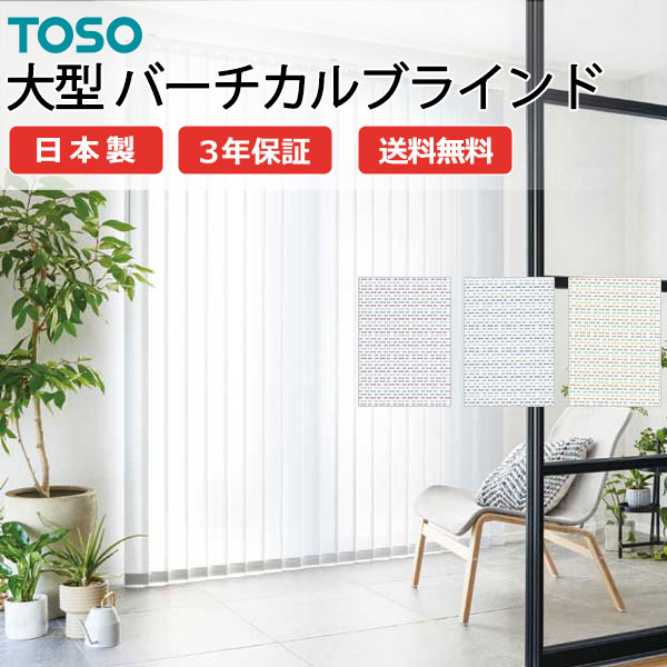 トーソー大型バーチカルブラインド グランテ キャトル遮熱 TF-8184～TF-8186 スラット幅100mm 幅1600×高さ4600mm迄