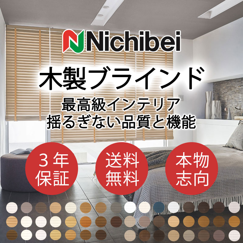 ニチベイ 木製ブラインド 本物志向 高級インテリア クレール50F 標準 ループコード式 ラダーテープ NK901～920｜インテリアカタオカ