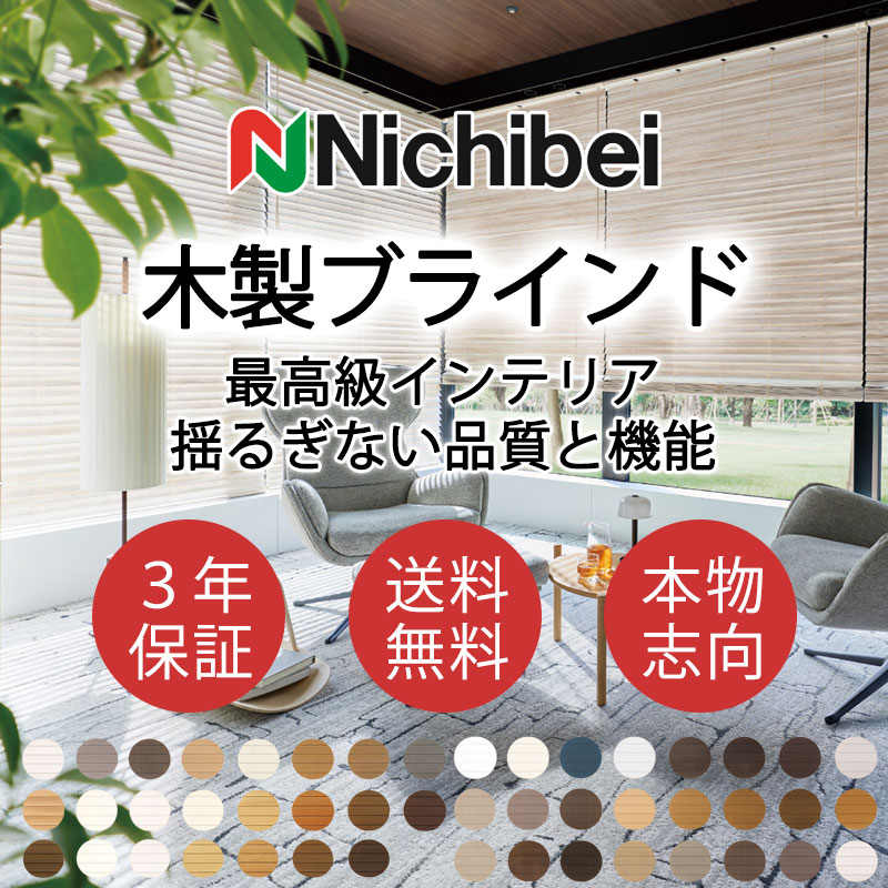 ニチベイ 木製ブラインド 本物志向 高級インテリア クレールグランツ50 標準 ループコード式 ラダーコード NK929~935|インテリアカタオカ