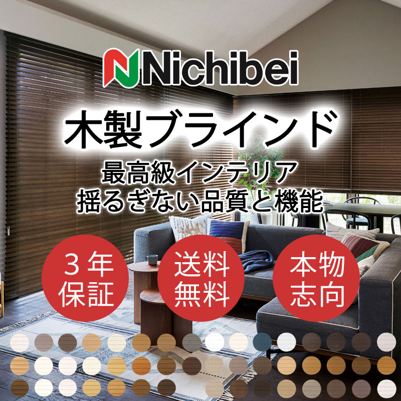 ニチベイ 木製ブラインド 本物志向 高級インテリア クレール50 標準 ループコード式 ラダーコード NK937~943|インテリアカタオカ