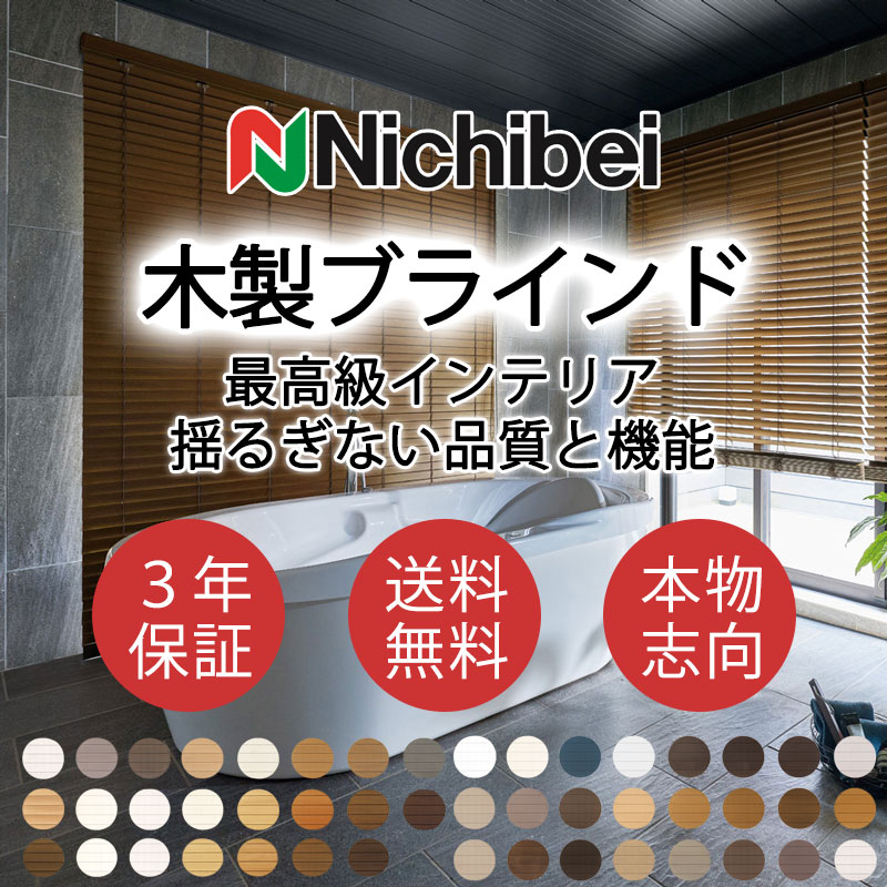 ニチベイ 木製ブラインド 本物志向 高級インテリア クレール50 耐水 ループコード式 ラダーコード NK946・947|インテリアカタオカ