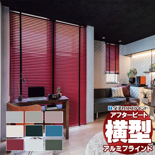 【最大ポイント23倍＋クーポン】デザインブラインド 最高級品 タチカワブラインド 木・アルミ・布 アフタービート35R ベーシックカラー AB-7901～7909 チェーンタッチ操作 幅120×高さ100cm迄