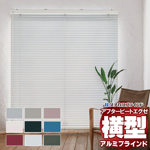 【最大ポイント23倍＋クーポン】デザインブラインド 最高級品 タチカワブラインド 木・アルミ・布 アフタービートエグゼ35 ベーシックカラー AB-7901～7909 チェーン操作 幅120×高さ300cm迄