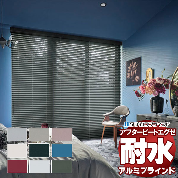 【最大ポイント23倍＋クーポン】デザインブラインド 最高級品 タチカワブラインド 木・アルミ・布 アフタービートエグゼアクア50 ベーシックカラー AB-7901～7909 ループ操作 幅100×高さ280cm迄