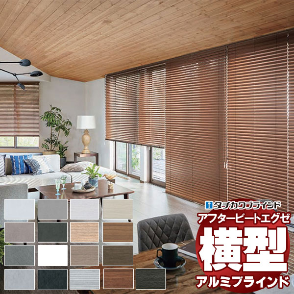 【最大ポイント23倍＋クーポン】デザインブラインド 最高級品 タチカワブラインド 木・アルミ・布 アフタービートエグゼ35 ビジュアルカラー AB-7701～7716 ループ操作 幅200×高さ120cm迄