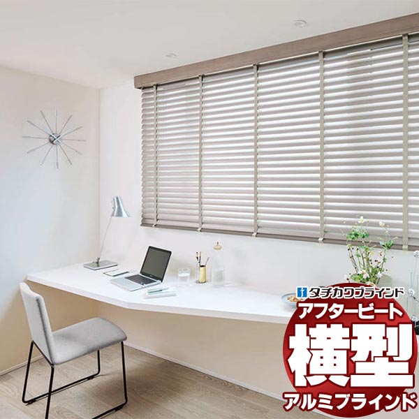【最大ポイント23倍＋クーポン】デザインブラインド 最高級品 タチカワブラインド 木・アルミ・布 アフタービート50 ベーシックカラー AB-7901～7909 ループ操作 幅240×高さ300cm迄