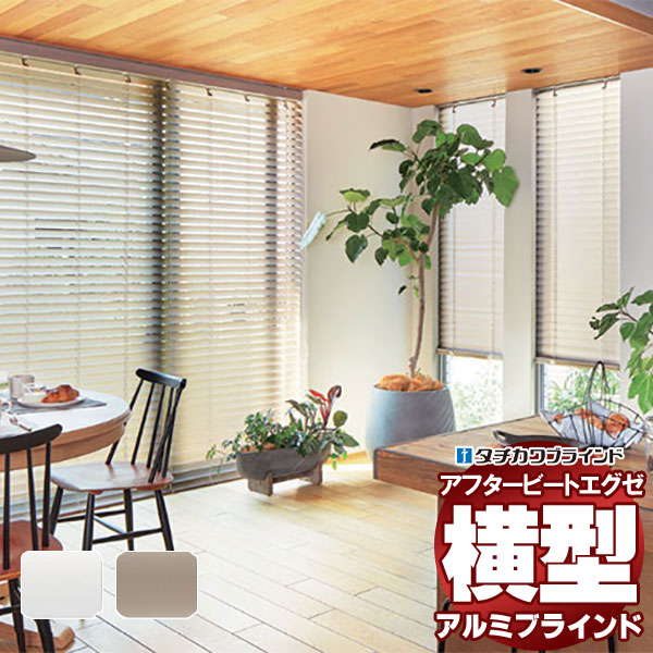 タチカワブラインド　アフタービートエグゼ　50 木目調アルミブラインド 楽天市場】タチカワ ブラインド アフタービートエグゼ35・50
