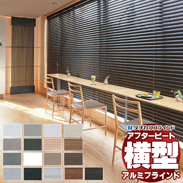 【最大限度尖んがり23倍＋引き換え証】青写真日おおい 最御前上等品 タチカワブラインド 木・軽銀・布 アフター音楽的リズム50 視覚性色合い AB-7701～7716 チェーン店触れ合う取りまわし 幅80×高さ80糎迄