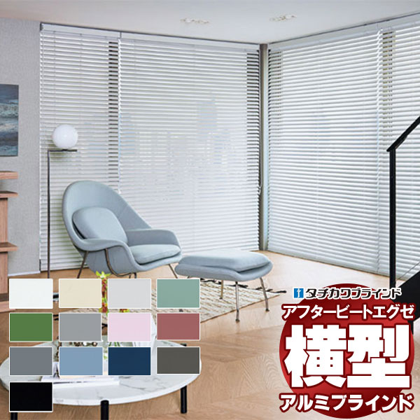 【最大ポイント23倍＋クーポン】デザインブラインド 最高級品 タチカワブラインド 木・アルミ・布 アフタービートエグゼ50 グロスレス遮熱 AB-7801～7813 チェーンタッチ操作 幅140×高さ240cm迄