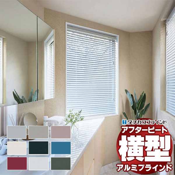 【最大ポイント23倍＋クーポン】デザインブラインド 最高級品 タチカワブラインド 木・アルミ・布 アフタービート35 ベーシックカラー AB-7901～7909 ループ操作 幅240×高さ300cm迄