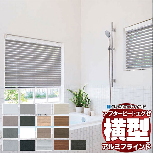 【最大ポイント23倍＋クーポン】デザインブラインド 最高級品 タチカワブラインド 木・アルミ・布 アフタービートエグゼアクア50 ビジュアルカラー AB-7701～7716 ループ操作 幅160×高さ140cm迄