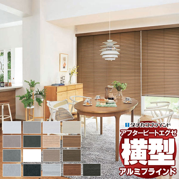 【最大限度尖んがり23倍＋クーポン券】絵図面目かくし 最御膳上等品 タチカワブラインド 木・軽銀・布 ホームタコスアフタービートエグゼ50 視覚的色合い AB-7701～7716 遠隔操作捏ち上げる 幅100×高さ80珊迄 カーテン・ブラインド-インテリア・寝具・収納