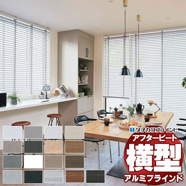 【最大ポイント23倍＋クーポン】デザインブラインド 最高級品 タチカワブラインド 木・アルミ・布 アフタービート50R ビジュアルカラー AB-7701～7716 チェーン操作 幅80×高さ140cm迄