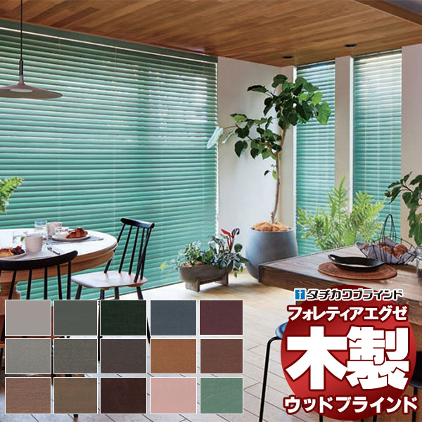 【最大ポイント23倍＋クーポン】木製ブラインド 最高級品 タチカワブラインド ウッド フォレティアエグゼ50 ベーシック FT-6011～6036 チェーンタッチ操作 幅120×高さ260cm迄