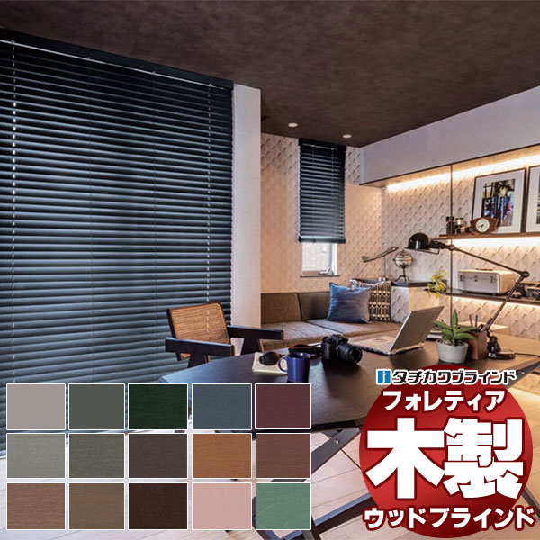 【最大ポイント23倍＋クーポン】木製ブラインド 最高級品 タチカワブラインド ウッド フォレティア50 ベーシック FT-6011～6036 チェーンタッチ操作 幅120×高さ80cm迄