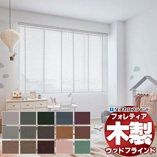 【最大ポイント23倍＋クーポン】木製ブラインド 最高級品 タチカワブラインド ウッド フォレティア50R ベーシック FT-6011～6036 ループ操作 幅200×高さ180cm迄
