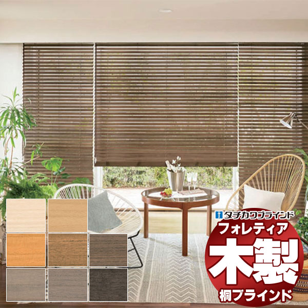 【最大ポイント23倍＋クーポン】木製ブラインド 最高級品 タチカワブラインド ウッド フォレティア50 桐 FT-6101～6108 チェーンタッチ操作 幅120×高さ80cm迄