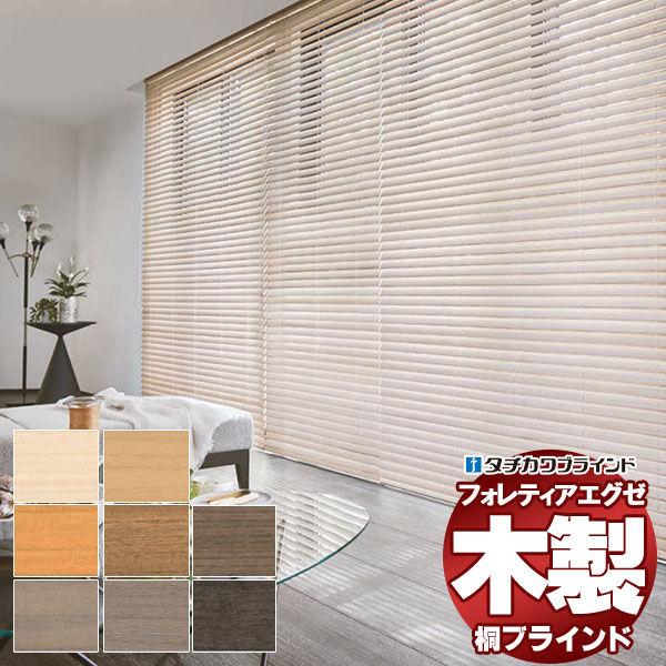 【最大ポイント23倍＋クーポン】木製ブラインド 最高級品 タチカワブラインド ウッド フォレティアエグゼ50 桐 FT-6101～6108 チェーン操作 幅120×高さ280cm迄