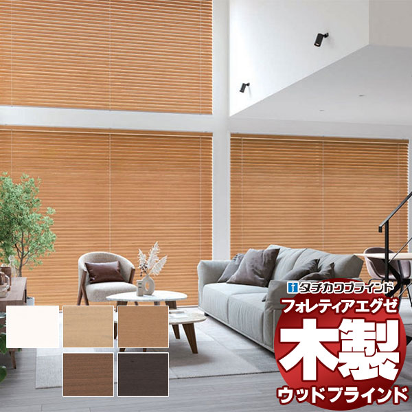 【最大ポイント23倍＋クーポン】木製ブラインド 最高級品 タチカワブラインド ウッド ホームタコスフォレティアエグゼ50 ネイチャー FT-6301～6305 リモコン操作 幅100×高さ180cm迄