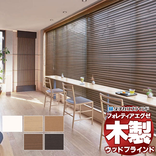 【最大ポイント23倍＋クーポン】木製ブラインド 最高級品 タチカワブラインド ウッド フォレティアエグゼ50 ネイチャー FT-6301～6305 ループタッチ操作 幅120×高さ260cm迄