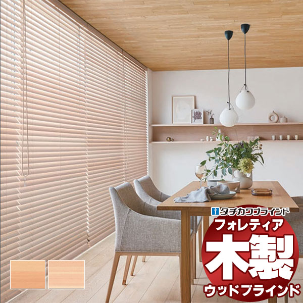 【百貨店SALE】木製目かくし 最御前上等品 タチカワブラインド 白木 フォレティア50R 国産材（ヒノキ） FT-6201～6202 チェーン店手当たり取り締まり 幅140×高さ100珊迄