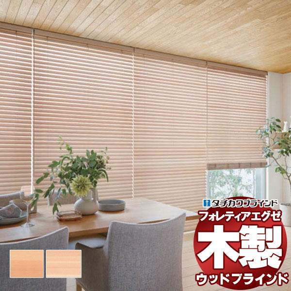 【最大ポイント23倍＋クーポン】木製ブラインド 最高級品 タチカワブラインド ウッド フォレティアエグゼ50 国産材（ヒノキ） FT-6201～6202 ループタッチ操作 幅80×高さ80cm迄