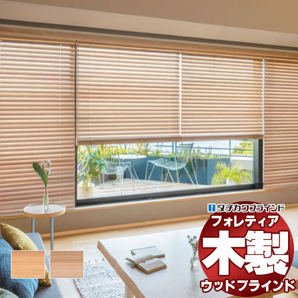 【最大限度尖んがり23倍＋引き換え証】木製日おおい 最御前上等品 タチカワブラインド 白木 フォレティア50R 国産材（スギ） FT-6203～6204 ループタッチ取りまわし 幅240×高さ180糎迄
