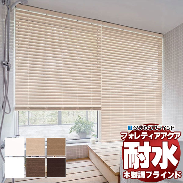 【最大ポイント23倍＋クーポン】木製調ブラインド 最高級品 タチカワブラインド 樹脂製 フォレティアアクア50 耐水 FT-6401～6405 ループ操作 幅240×高さ160cm迄