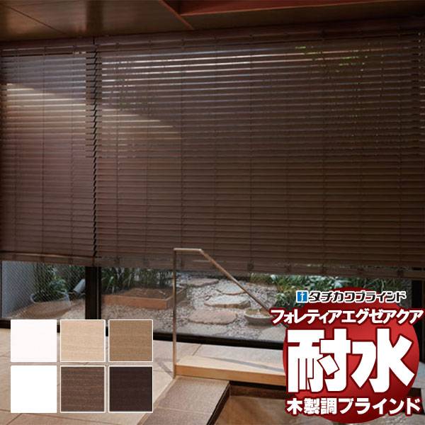 【最大ポイント23倍＋クーポン】木製調ブラインド 最高級品 タチカワブラインド 樹脂製 フォレティアエグゼアクア50 耐水 FT-6401～6405 ループタッチ操作 幅140×高さ180cm迄