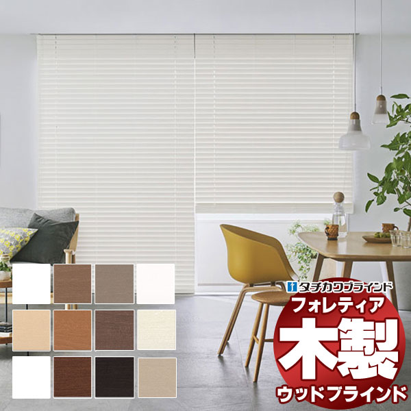 【最大ポイント23倍＋クーポン】木製ブラインド 最高級品 タチカワブラインド ウッド フォレティア50R エコ FT-6651～6660 ループ操作 幅80×高さ160cm迄