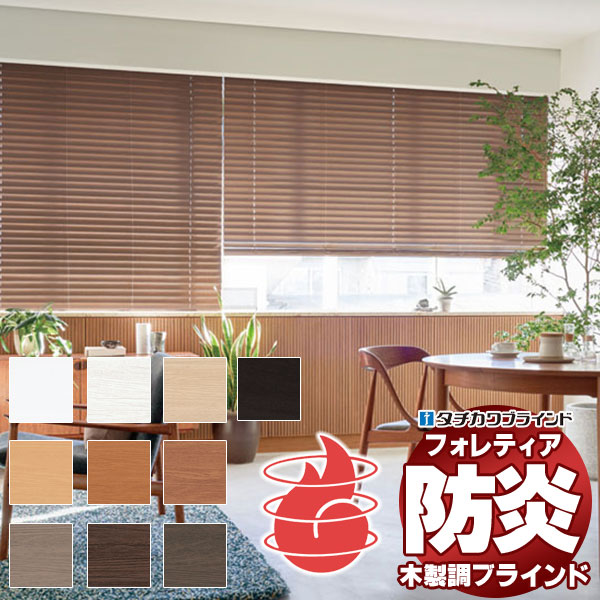 【百貨店SALE】木製調目かくし 最御前上等品 タチカワブラインド 脂製 ホームタコスフォレティア50R 防炎 FT-6801～6810 遠隔操作取り締まり 幅140×高さ120珊迄