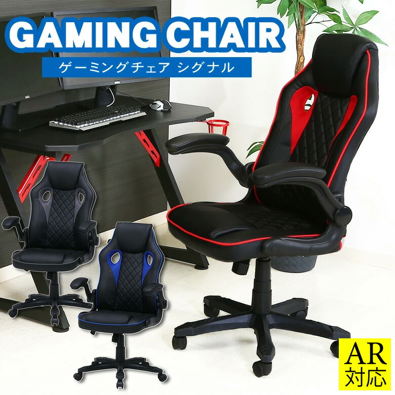 【送料無料_b】ゲーミングチェア オフィスチェア アームアップ シグナル 座面高さ42～50cm 耐荷重80kg ゲーム用チェア 合成皮革 PU レッド ブラック ブルー 8,591円