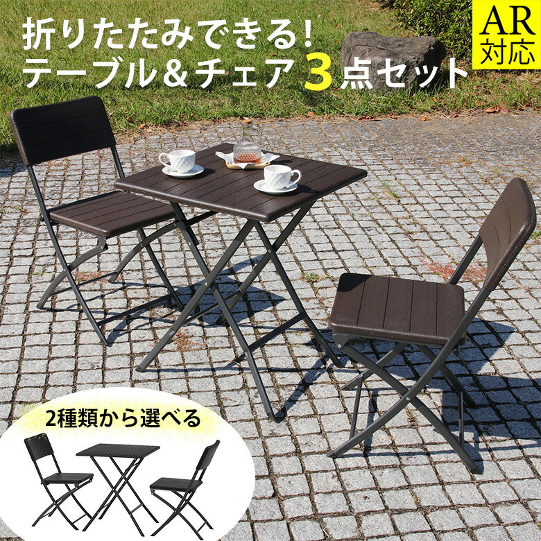 【送料無料_d】ガーデンテーブルセット 3点 折りたたみ テーブル チェア 2点 ラタン調 ブラック 木目調 ブラウン