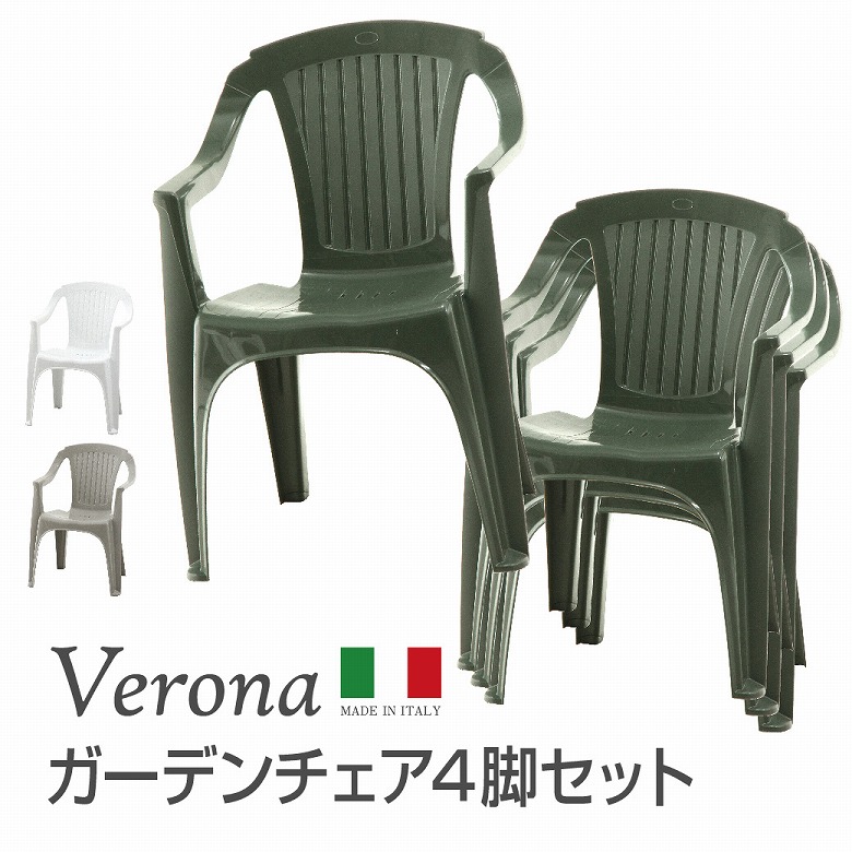 楽天市場 送料無料 E 4脚set Pcチェア Verona ベローナ ホワイト グリーン グレー ガーデンチェア スタッキング イタリア ガーデンチェアー 椅子 イス 軽量 アウトドア プラスチック製 家具とインテリア雑貨のカファーレ