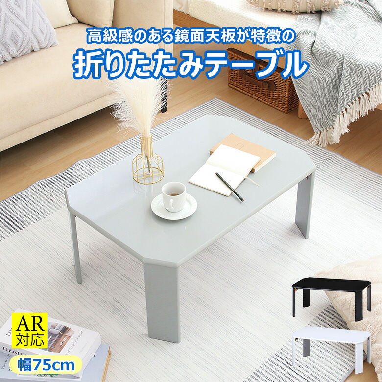 【送料無料_b】ローテーブル 折りたたみ テーブル ルーチェ 幅75cm UV塗装 鏡面 ホワイト ブラック グレー
