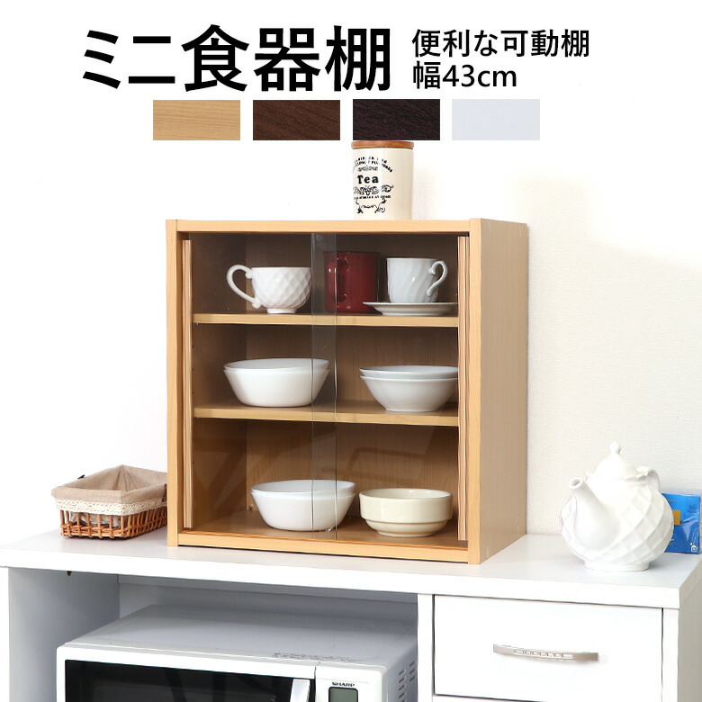 楽天市場】ミニ食器棚 幅43cm 幅43x奥行29x高さ44cm 食器棚