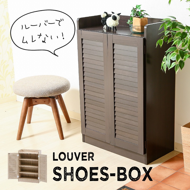 【送料無料_b】シューズボックス ルーバーシューズボックス ブラウン ホワイトオーク